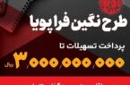 پرداخت وام ۳۰۰ میلیون تومانی با نرخ سود حداقل ۵ درصد توسط بانک سپه پرداخت وام ۳۰۰ میلیون تومانی با نرخ سود حداقل ۵ درصد توسط بانک سپه