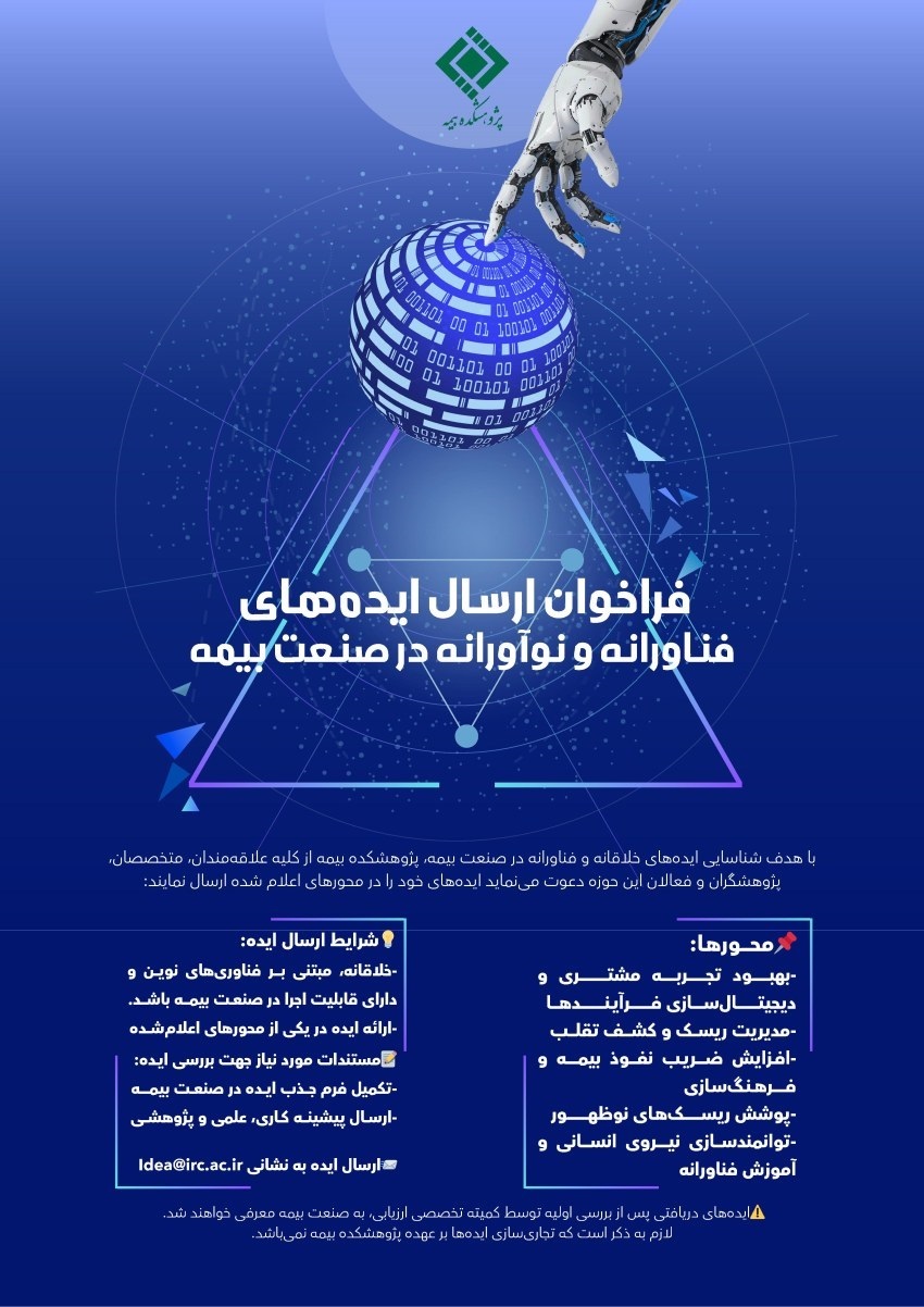 تقدیر از ایدههای برتر فناورانه در سیودومین همایش ملی و سیزدهمین همایش بینالمللی بیمه و توسعه