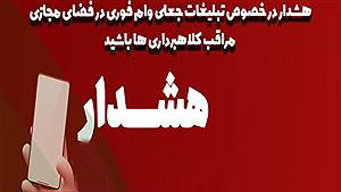 هشدار جدی پست بانک ایران نسبت به کلاهبرداریهای مجازی با عنوان اعطای وام فوری