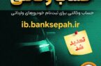 مهلت وکالتی نمودن حساب مشتریان بانک سپه در طرح فروش خودروهای وارداتی تمدید شد مهلت وکالتی نمودن حساب مشتریان بانک سپه در طرح فروش خودروهای وارداتی تمدید شد