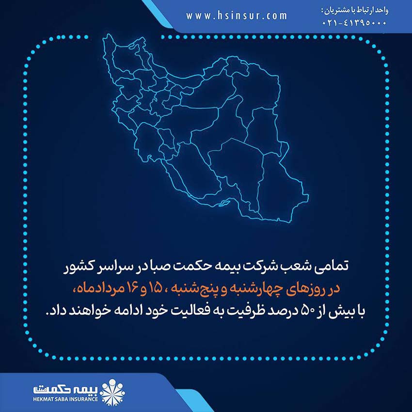 تمامی شعب شرکت بیمه حکمت صبا در روزهای تعطیل فعال هستند