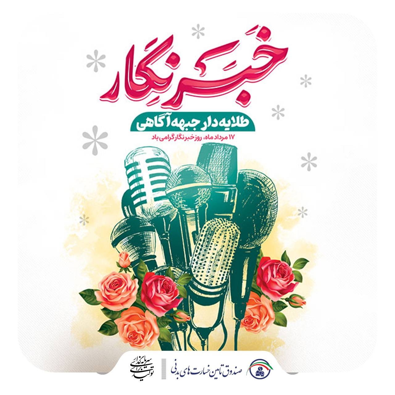 پیام مدیر روابط عمومی صندوق تامین خسارتهای بدنی به مناسبت روز خبرنگار