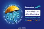 جشنواره تابستانه بیمه سینا فراتر از تخفیف جشنواره تابستانه بیمه سینا فراتر از تخفیف