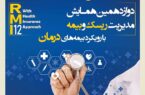 فراخوان دوازدهمین همایش مدیریت ریسک و بیمه شرکت بیمه کوثر فراخوان دوازدهمین همایش مدیریت ریسک و بیمه شرکت بیمه کوثر