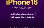 آیفون ۱۶، هدیه بانک اقتصادنوین برای ایدههای جدید آیفون ۱۶، هدیه بانک اقتصادنوین برای ایدههای جدید