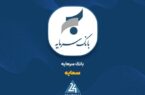 ثبات درآمد تسهیلات و اعتماد سپردهگذاران؛ بانک سرمایه در مسیر حفظ جریان پایدار مالی ثبات درآمد تسهیلات و اعتماد سپردهگذاران؛ بانک سرمایه در مسیر حفظ جریان پایدار مالی
