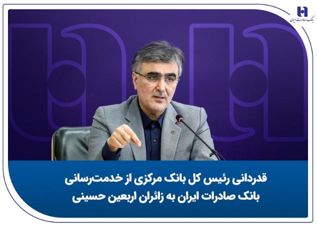 قدردانی رئیس کل بانک مرکزی از خدمترسانی بانک صادرات ایران به زائران اربعین حسینی