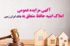 آگهی مزایده شماره ۱۴۰۴/۴ فروش املاک مازاد بانک ایران زمین آگهی مزایده شماره ۱۴۰۴/۴ فروش املاک مازاد بانک ایران زمین