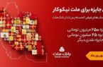 ۳۱ شهریور، آخرین مهلت شرکت در جشنواره حساب های قرض الحسنه پس انداز بانک ملت ۳۱ شهریور، آخرین مهلت شرکت در جشنواره حساب های قرض الحسنه پس انداز بانک ملت