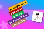 برندگان یک میلیارد ریالی دوازدهمین دوره قرعهکشی سپرده سبای بانک پارسیان؛ همراهی شما، جوایز ارزشمند ما ! برندگان یک میلیارد ریالی دوازدهمین دوره قرعهکشی سپرده سبای بانک پارسیان؛ همراهی شما، جوایز ارزشمند ما !