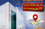 لیست شعب کشیک بانک سپه در روز پنجشنبه سیزدهم شهریورماه لیست شعب کشیک بانک سپه در روز پنجشنبه سیزدهم شهریورماه