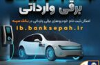 امروز آخرین مهلت اعتبارسنجی ثبت نام خودروهای برقی وارداتی در بانک سپه است امروز آخرین مهلت اعتبارسنجی ثبت نام خودروهای برقی وارداتی در بانک سپه است