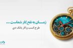 تسهیلات ۱۵ میلیارد تومانی بانک دی برای کسب و کارها تسهیلات ۱۵ میلیارد تومانی بانک دی برای کسب و کارها