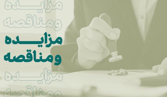 فراخوان شرکت در مزایده املاک بانک کارآفرین در تهران و سایر استانها