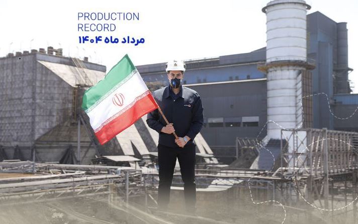 رکورد درخشان تولید شرکت معدنی وصنعتی گل گهر در مردادماه ۱۴۰۴