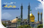 گزارشی از خدمات بانک صادرات ایران در سرزمین «بانوی کرامت» به مناسبت روز قم گزارشی از خدمات بانک صادرات ایران در سرزمین «بانوی کرامت» به مناسبت روز قم
