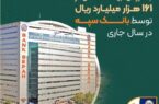 عرضه ۴۰۷ رقبه ملک به ارزش بیش از ۱۶۱ هزار میلیارد ریال توسط بانک سپه در سال جاری عرضه ۴۰۷ رقبه ملک به ارزش بیش از ۱۶۱ هزار میلیارد ریال توسط بانک سپه در سال جاری