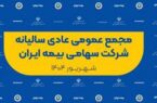 برگزاری مجمع عمومی عادی سالیانه بیمه ایران با حضور وزیر اقتصاد، رئیس کل بیمه مرکزی و اعضای مجمع برگزاری مجمع عمومی عادی سالیانه بیمه ایران با حضور وزیر اقتصاد، رئیس کل بیمه مرکزی و اعضای مجمع