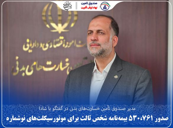 صدور ۵۳۰،۷۶۱ بیمهنامه شخص ثالث برای موتورسیکلتهای نوشماره