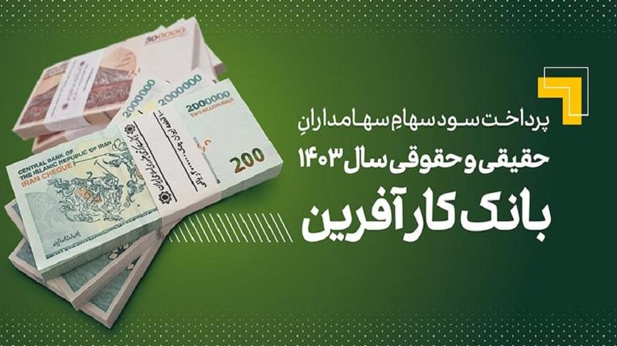 پرداخت سود سهام سال ۱۴۰۳ بانک کارآفرین