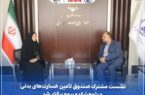 نشست مشترک صندوق تأمین خسارتهای بدنی و پژوهشکده بیمه برگزار شد نشست مشترک صندوق تأمین خسارتهای بدنی و پژوهشکده بیمه برگزار شد