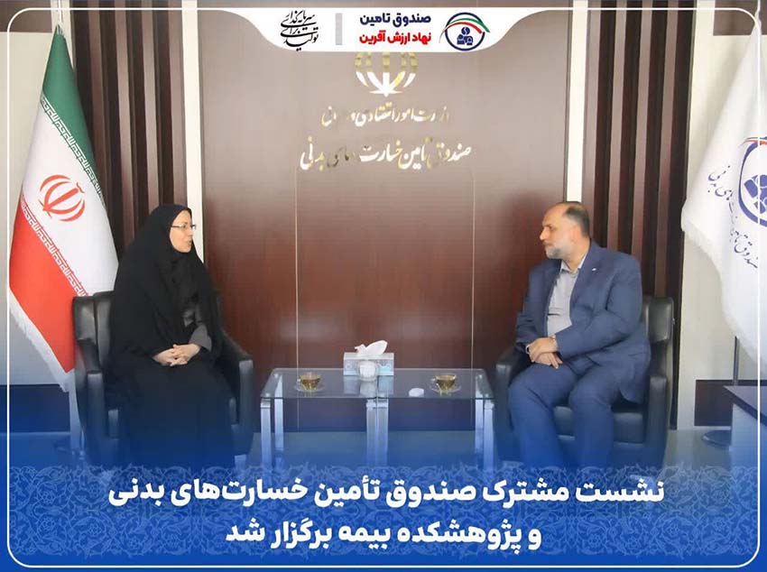 نشست مشترک صندوق تأمین خسارتهای بدنی و پژوهشکده بیمه برگزار شد