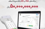 پرداخت تسهیلات ۵۰ میلیارد ریالی به دارندگان پایانههای فروشگاهی بانک سپه پرداخت تسهیلات ۵۰ میلیارد ریالی به دارندگان پایانههای فروشگاهی بانک سپه