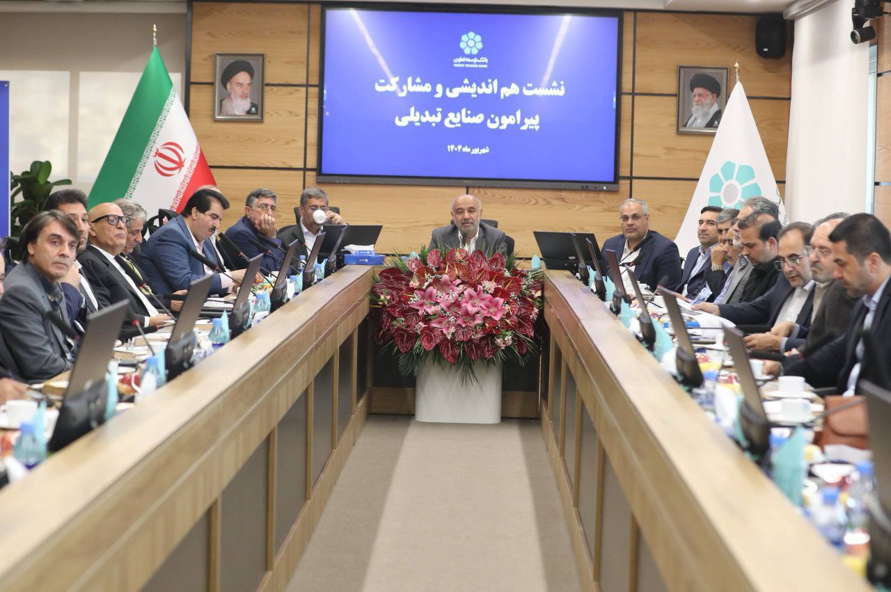 نشست هماندیشی و مشارکت در زمینه صنایع تبدیلی به میزبانی بانک توسعه تعاون