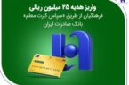 واریز هدیه ۲۵ میلیون ریالی فرهنگیان از طریق «سپاس کارت معلم» بانک صادرات ایران واریز هدیه ۲۵ میلیون ریالی فرهنگیان از طریق «سپاس کارت معلم» بانک صادرات ایران