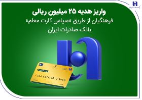 واریز هدیه ۲۵ میلیون ریالی فرهنگیان از طریق «سپاس کارت معلم» بانک صادرات ایران