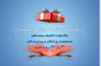 برگزاری جشنواره “۳۰ روز ۳۰ درصد تخفیف” بیمه اسماری برگزاری جشنواره “۳۰ روز ۳۰ درصد تخفیف” بیمه اسماری