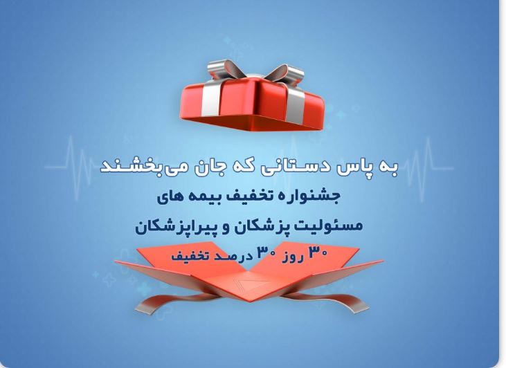 برگزاری جشنواره “۳۰ روز ۳۰ درصد تخفیف” بیمه اسماری