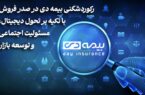 رکوردشکنی بیمه دی در صدر فروش با تکیه بر تحول دیجیتال، مسئولیت اجتماعی و توسعه بازار رکوردشکنی بیمه دی در صدر فروش با تکیه بر تحول دیجیتال، مسئولیت اجتماعی و توسعه بازار