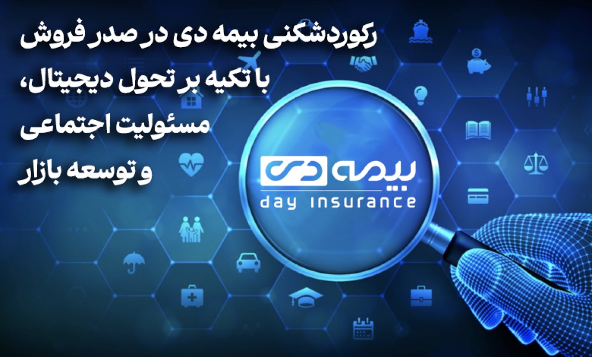 رکوردشکنی بیمه دی در صدر فروش با تکیه بر تحول دیجیتال، مسئولیت اجتماعی و توسعه بازار