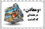 ویدئو: خلاصه تصویری اخبار «ومعادن» در هفتهای که گذشت ویدئو: خلاصه تصویری اخبار «ومعادن» در هفتهای که گذشت