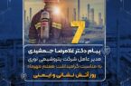 پیام دکتر غلامرضا جمشیدی مدیر عامل شرکت پتروشیمی نوری به مناسبت گرامیداشت هفتم مهرماه روز آتش نشانی و ایمنی پیام دکتر غلامرضا جمشیدی مدیر عامل شرکت پتروشیمی نوری به مناسبت گرامیداشت هفتم مهرماه روز آتش نشانی و ایمنی