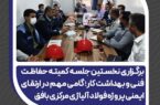 گامی مهم در ارتقای ایمنی پروژه فولاد آلیاژی مرکزی بافق گامی مهم در ارتقای ایمنی پروژه فولاد آلیاژی مرکزی بافق