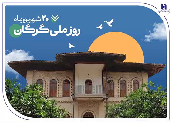 ۵۳۰۰ فقره وام و تسهیلات، هدیه بانک صادرات ایران به سرزمین «رنگینکمان اقوام»