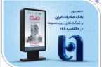 حضور بانک صادرات ایران و شرکتهای زیرمجموعه در «الکامپ ۲۸» حضور بانک صادرات ایران و شرکتهای زیرمجموعه در «الکامپ ۲۸»