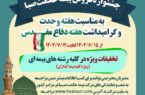 آغاز جشنواره فروش بیمه حکمت صبا به مناسبت هفته وحدت و گرامیداشت هفته دفاع مقدس آغاز جشنواره فروش بیمه حکمت صبا به مناسبت هفته وحدت و گرامیداشت هفته دفاع مقدس