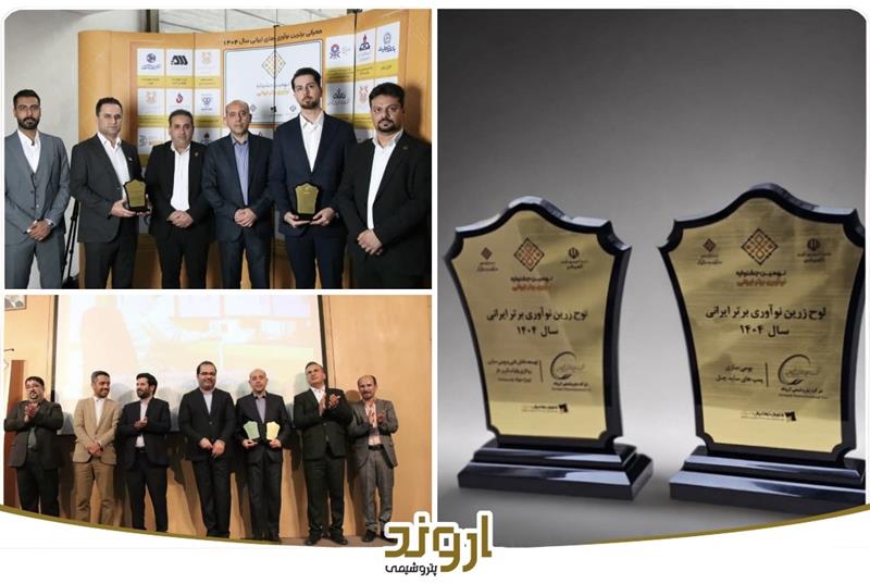 پتروشیمی اروند در جشنواره نوآوری برتر ایرانی دو لوح زرین و دو گواهینامه ملی کسب کرد