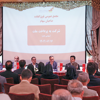 افزایش سرمایه بهپرداخت ملت در مجمع فوقالعاده؛ تمرکز بر توسعه بازار و طرحهای نوآورانه