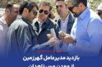 بازدید مدیرعامل گهرزمین از معدن مس زاهدان بازدید مدیرعامل گهرزمین از معدن مس زاهدان