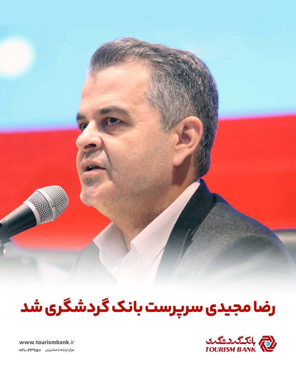 رضا مجیدی سرپرست بانک گردشگری شد