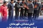 آتشنشانان، قهرمانان ایمنی و ضامن پایداری تولید آتشنشانان، قهرمانان ایمنی و ضامن پایداری تولید
