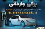 امکان ثبت نام خودروهای برقی وارداتی در بانک سپه فراهم شد امکان ثبت نام خودروهای برقی وارداتی در بانک سپه فراهم شد