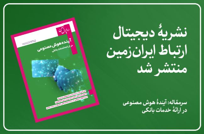 نشریه دیجیتال ارتباط ایران زمین، منتشر شد