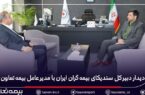 دیدار دبیر کل سندیکای بیمهگران ایران با مدیرعامل بیمه تعاون دیدار دبیر کل سندیکای بیمهگران ایران با مدیرعامل بیمه تعاون