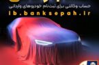 امکان وکالتی نمودن حساب مشتریان بانک سپه در طرح فروش خودروهای وارداتی فراهم شد امکان وکالتی نمودن حساب مشتریان بانک سپه در طرح فروش خودروهای وارداتی فراهم شد