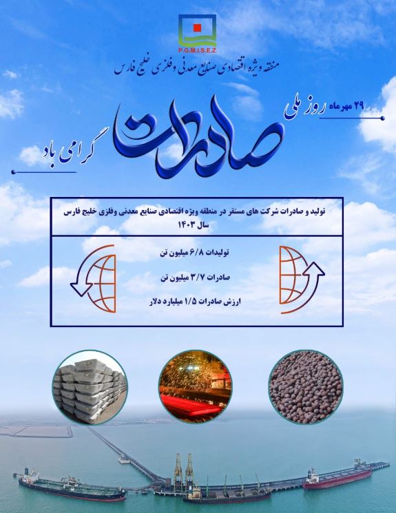 رشد پایدار تولید و صادرات در منطقه ویژه اقتصادی خلیج فارس در سال ۱۴۰۳